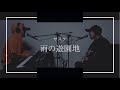 雨の遊園地-サスケ byオスノヤサシサ