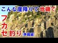 【フカセ釣り】三重県熊野(尾鷲)の地磯でグレ釣り（準備編）柱状節理の壁が危険度ＭＡＸ？