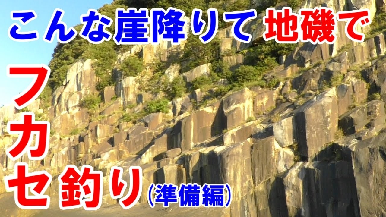 フカセ釣り 三重県熊野 尾鷲 の地磯でグレ釣り 準備編 柱状節理の壁が危険度ｍａｘ Youtube