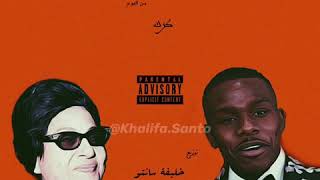DaBaby x Um Kulthum - Karak (Beat. By @Khalifa.Santo) (Snippet)
