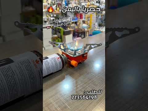 شولة الغاز المحمولة رفيقك الأساسي للرحلات والمغامرات عيش أجواء الرحلات واستمتع بكل لحظة