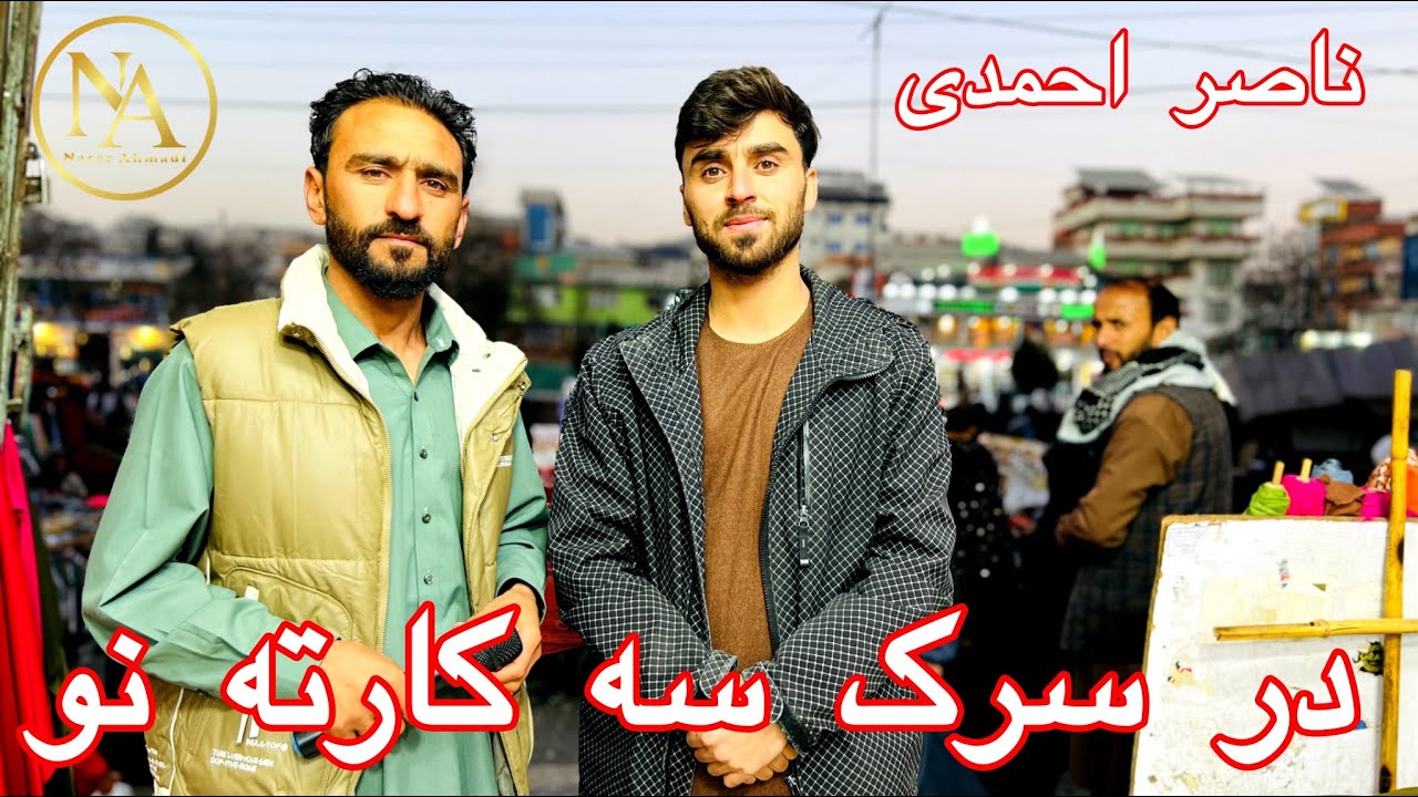 Ahmadi dar sark say kart e naw ناصر احمدی در سرک سه کارته نو    