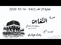 عشائية 29 صفر 1442 16 10 2020 سورة التغابن كاملة القارىء الشيخ بلال عيناوي 