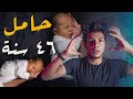 امراة حامل لمدة 46 عام 
