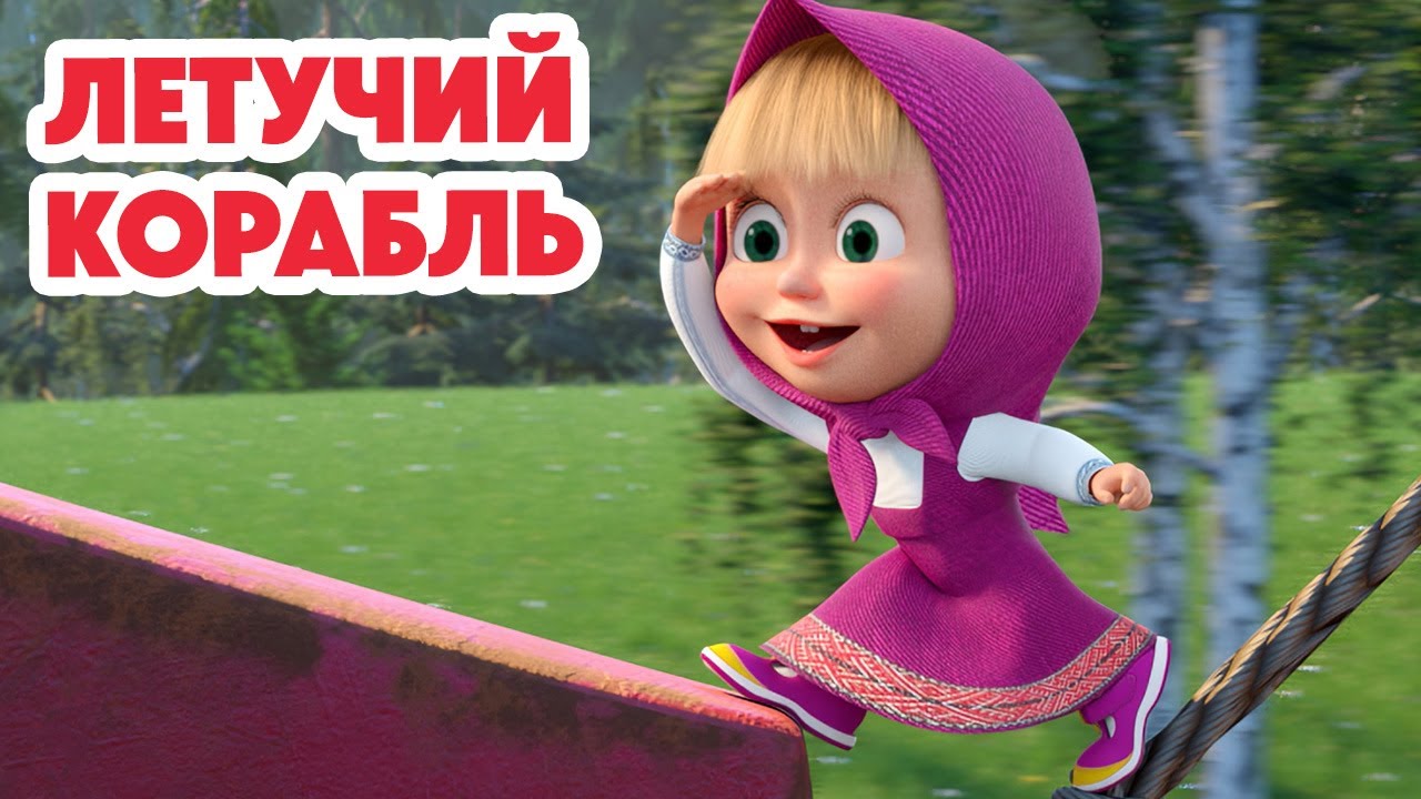 Маша и Медведь 💥НОВАЯ СЕРИЯ 2025💥 Летучий корабль 🚢✨💨 (Серия 147) Masha and the Bear
