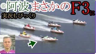芦屋競艇】2Rで阿波勝哉、今期まさかの3本目のフライングで「F3