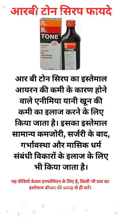 R B Tone Syrup के फायदे👍 #rbtonesyrup #anaemia