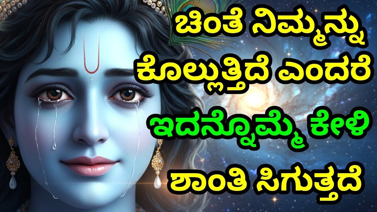 ಚಿಂತೆ ನಿಮ್ಮನ್ನು ಕೊಲ್ಲುತ್ತಿದೆ ಎಂದರೆ, ಇದನ್ನೊಮ್ಮೆ ಕೇಳಿ, ಶಾಂತಿ ಸಿಗುತ್ತದೆ gita upadesha | bhagavad gita