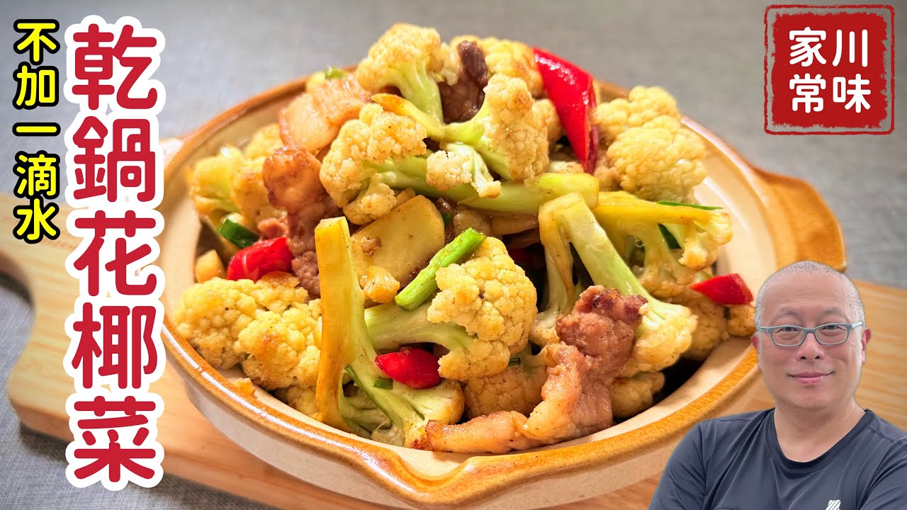 10分鐘快手乾鍋花椰菜！🔥 不加一滴水，零失敗超下飯家常菜_簡單營養【章新快手料理】