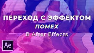 Переход с эффектом помех в Adobe After Effects. Эффект глитч переход плохой касеты. Эффект перемотки