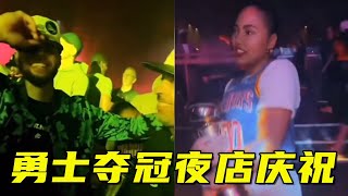 勇士夺冠夜店庆祝众生相：嘴哥咧嘴大笑放飞自我，库里老婆抱着奖杯跳舞【篮球微传记】
