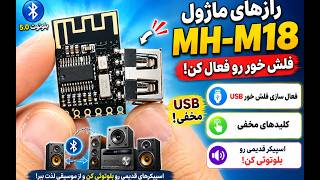 رازهای ماژول MH-M18 😍 | فعال کردن فلش‌خور USB و بلوتوثی کردن اسپیکر قدیمی