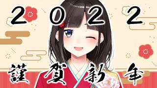 【雑談】2022年あけおめ！依存症やダイエットの進捗など色々話す【鈴鹿詩子/にじさんじ】