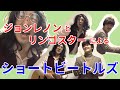 ジョンレノンとリンゴスターによる『ショートビートルズ』
