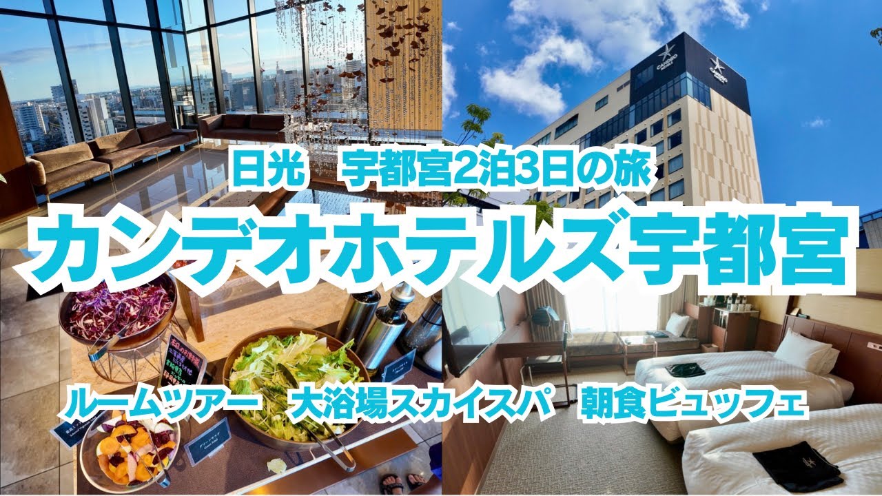 【日光、宇都宮2泊3日の旅】カンデオホテルズ宇都宮｜コーナーツイン・スカイスパ・朝食ビュッフェ徹底紹介！