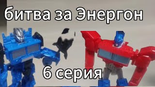 Трансформеры битва за Энергон 6 серия #transformers #transformersprime #трансформеры #automobile