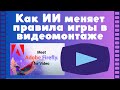 Adobe Firefly для видео: как ИИ меняет правила игры в видеомонтаже