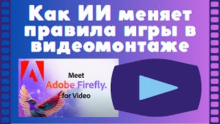 Adobe Firefly для видео: как ИИ меняет правила игры в видеомонтаже