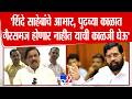 Sunil Tatkare | 'शिंदे साहेबांचे आभार, पुढच्या काळात गैरसमज होणार नाहीत याची काळजी घेऊ' | Ratnagiri