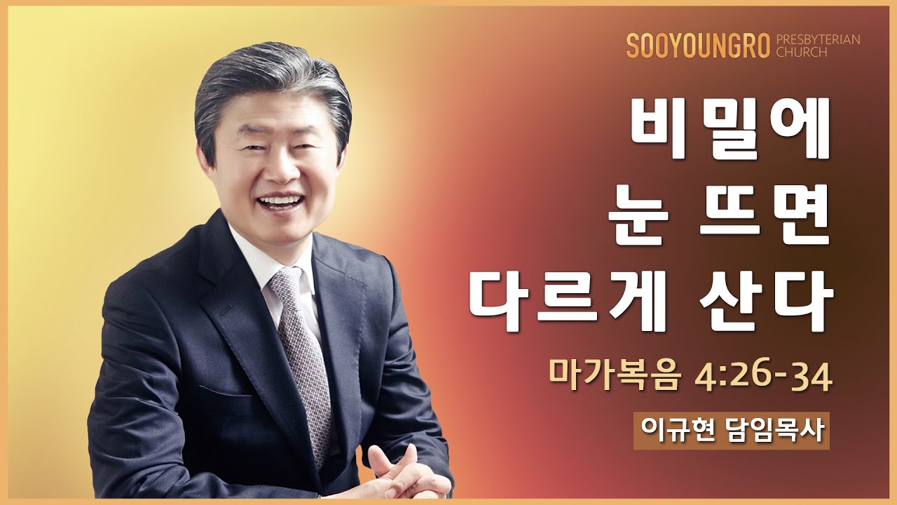 비밀에 눈 뜨면 다르게 산다(막 4:26-34) | 이규현 목사 | 주일3부 | 20.11.08