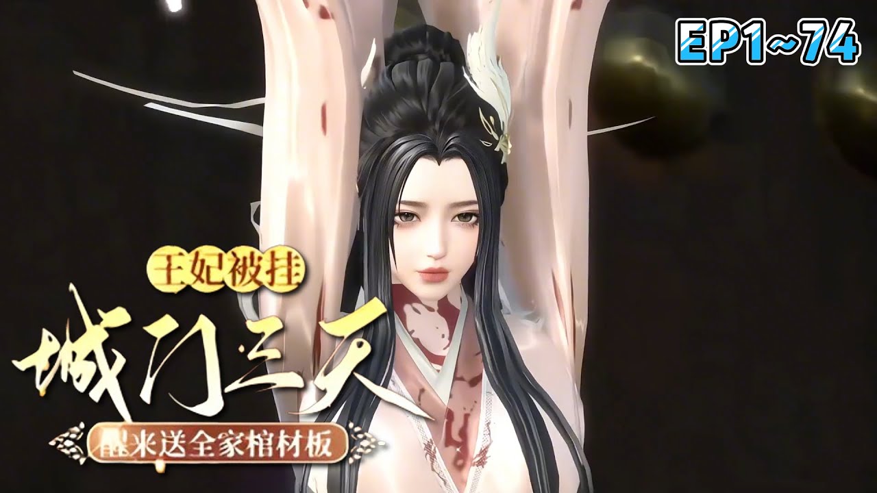 💗《王妃被挂城门三天，醒来送全家棺材板》1~74集💗医毒双绝的云知微被人算计，即将处死，她当场退婚，打脸渣男贱女！再勾勾手指，招惹上权倾天下的摄政王… #穿越 #宫斗 #古风 #小九追书吖