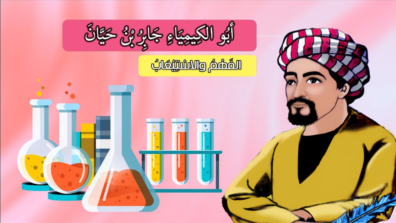 أبو الكيمياء جابر بن حيان ( الفهم و الاستيعاب) - الصف الثالث الابتدائي - الفصل الدراسي الثاني