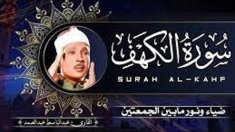 تلاوة تريح القلب  سورة الكهف -نور ما بين الجمعتين - بصوت الشيخ عبد الباسط غبد الصمد