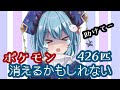 【詳しい人助けて！】ポケバンクのポケモン426匹消えるかもしれない…！※詳細は概要欄【ポケホーム】