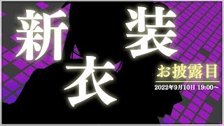 【新衣装お披露目】新たなサンプルと共に【にじさんじ/桜凛月】