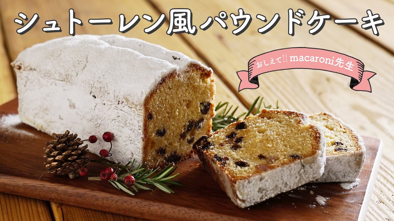 クリスマスレシピ キレイに膨らむ シュトーレン風パウンドケーキ おしえて Macaroni先生 Youtube
