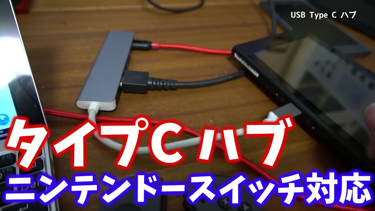 ニンテンドースイッチにも使える コンパクトで軽量なaier Usb タイプcハブ Youtube