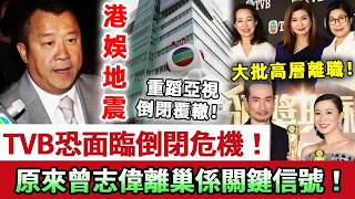 港圈大地震!TVB恐將面臨倒閉危機?!香港大樓被法拍、大批高層離職!重蹈亞視倒閉覆轍!現法院公佈擔保人名單!原來曾志偉離巢係關鍵信號!#曾志偉 #曾勵珍 #樂易玲 #TVB #無線 #娛記太太