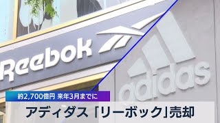 アディダス 「リーボック」売却 約2,700億円 来年３月までに（2021年8月13日）