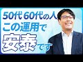 全然遅くない！50代60代が安心のおすすめ資産運用