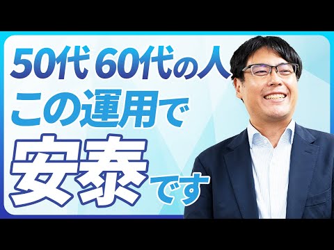 全然遅くない！50代60代が安心のおすすめ資産運用