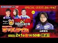 2/1(日)【4日目】GⅠ第69回中国地区選手権競走【ボートレース下関YouTubeレースLIVE】