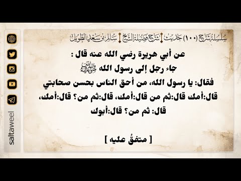 2 شرح حديث من أحق الناس بحسن صحابتي سلسلة شرح ١٠٠ حديث فضيلة الشيخ سالم بن سعد الطويل