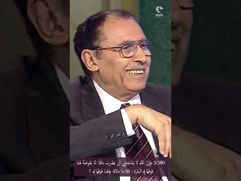 3 280 إن الله لا يستحيي أن يضرب مثلا ما بعوضة فما فوقها البقرة ما دلالة فما فوقها