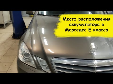 Место расположения аккумулятора в Мерседес Е класса 2011г