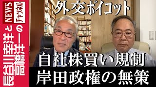 【外交ボイコット 自社株買い規制】『岸田政権の無策』