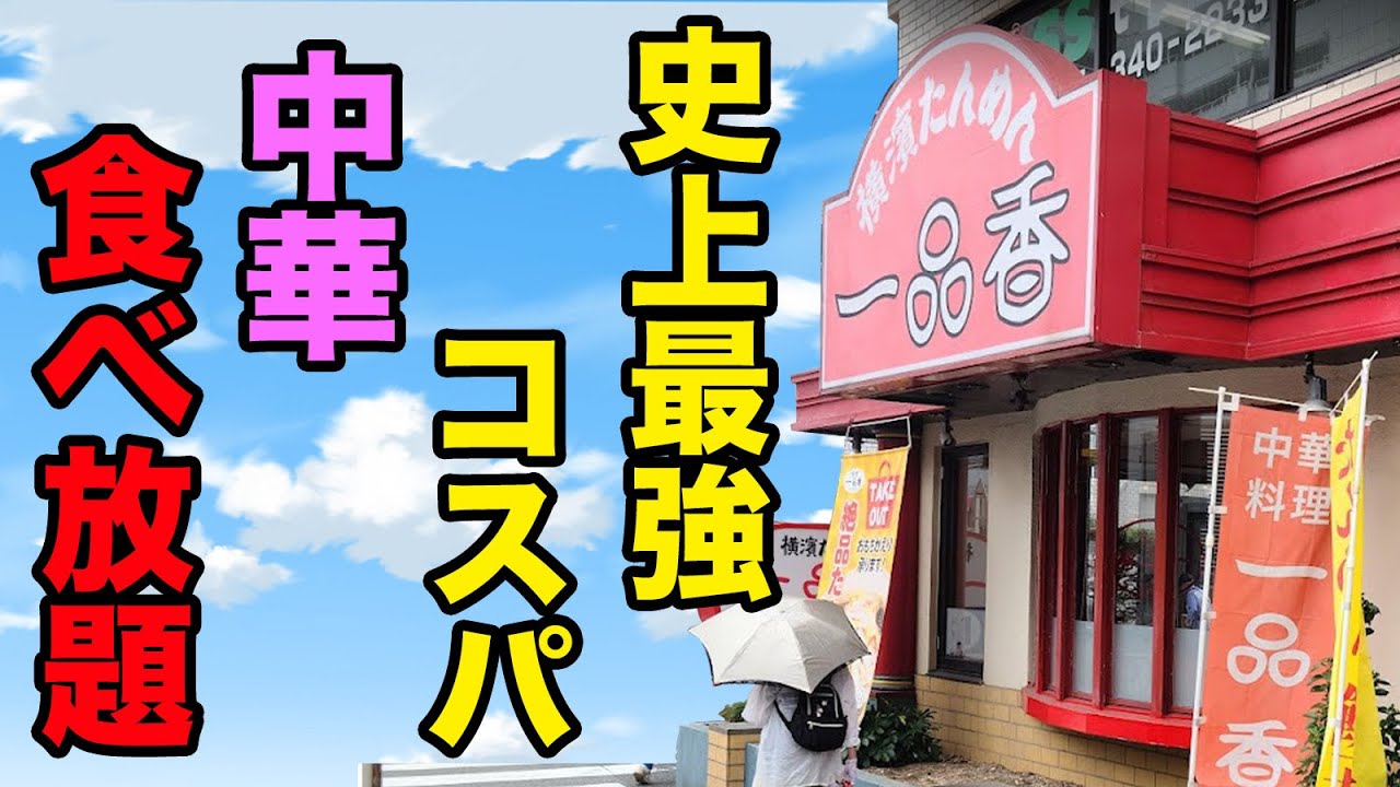 【店が赤字確定】史上最強コスパの中華食べ放題で腹パンまで食べ尽くす！