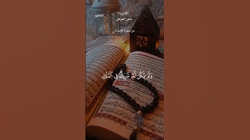 #قران_كريم #ماتيسر من سورة الاسراء #الشيخ_ماهر_المعيقلي