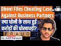 Why Dhoni has Filed Criminal Case against his Ex-Business Partners? | UPSC GS2