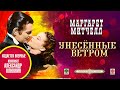 Унесенные ветром часть 1. Митчелл М. Аудиокнига. читает Александр Клюквин