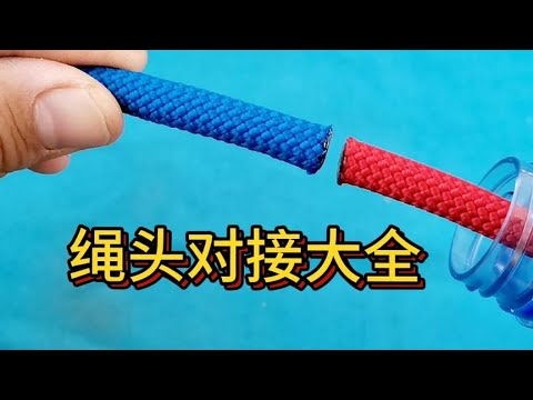 多种绳头对接技巧 实用简单易学 - YouTube