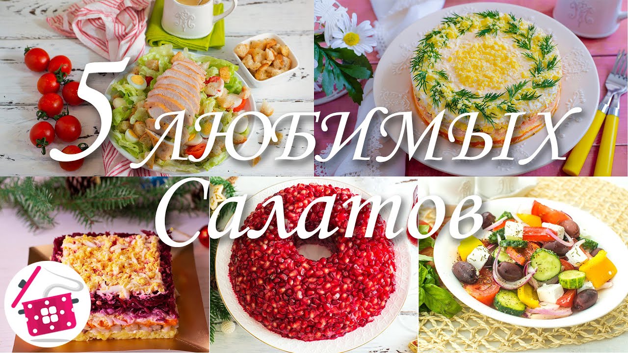 Классические Салаты На Новый Год