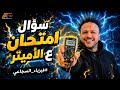 لازم تلاقي السؤال دا ف الفاينل وهتحله بكل بساطة بإذن الله - م/ أحمد السجاعي فيزياء ثانوية عامة