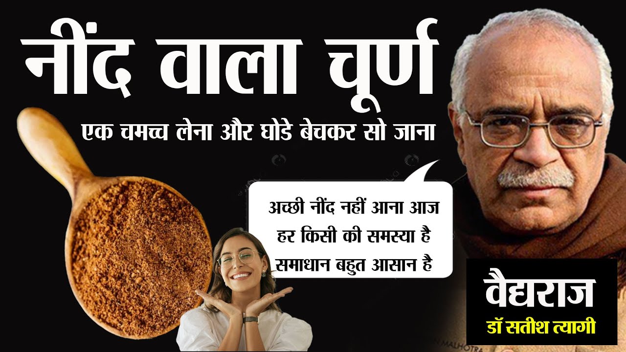 नींद का चूर्ण। Insomnia का इलाज