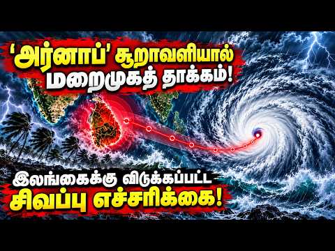 'அர்னாப்' சூறாவளியால் மறைமுகத் தாக்கம்!இலங்கைக்கு விடுக்கப்பட்ட சிவப்பு எச்சரிக்கை! | Weather Update