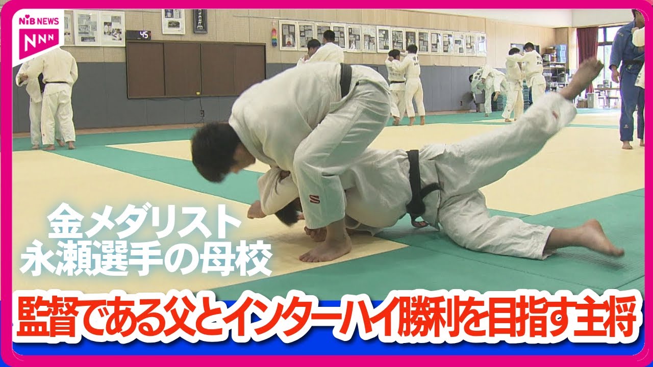 金メダリスト永瀬選手の母校「長崎日大高校 柔道部」監督である父とインターハイ勝利を目指す主将  #長崎 #柔道